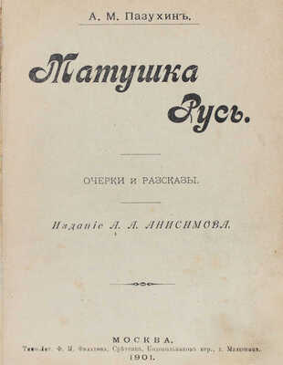 Пазухин А.М. Матушка Русь. Очерки и рассказы. М.: Изд. А.А. Анисимова, 1901.
